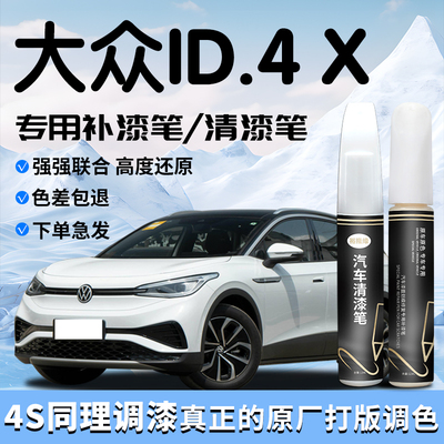 大众id4x补漆笔白色清漆车漆划痕修复自喷漆点汽车用品改装件配件