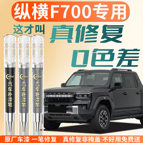 【纵横F700】专用汽车补漆笔