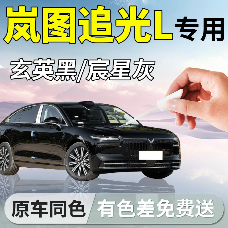 【岚图追光L】专用汽车补漆笔