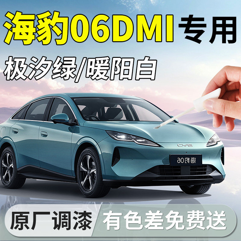 【海豹06DMi】专用汽车补漆笔