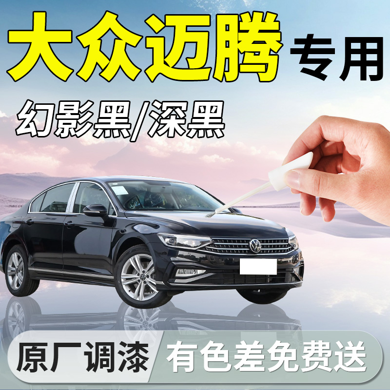 【大众迈腾】专用原厂补漆笔