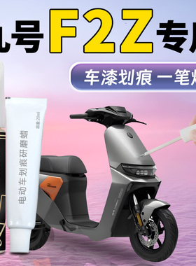 九号f2z补漆笔9号电动车车壳专用补车漆划痕修复改装件配件用品