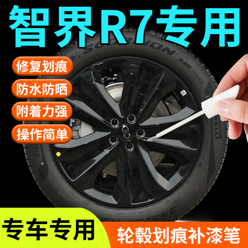 【智界R7】专用轮毂补漆笔