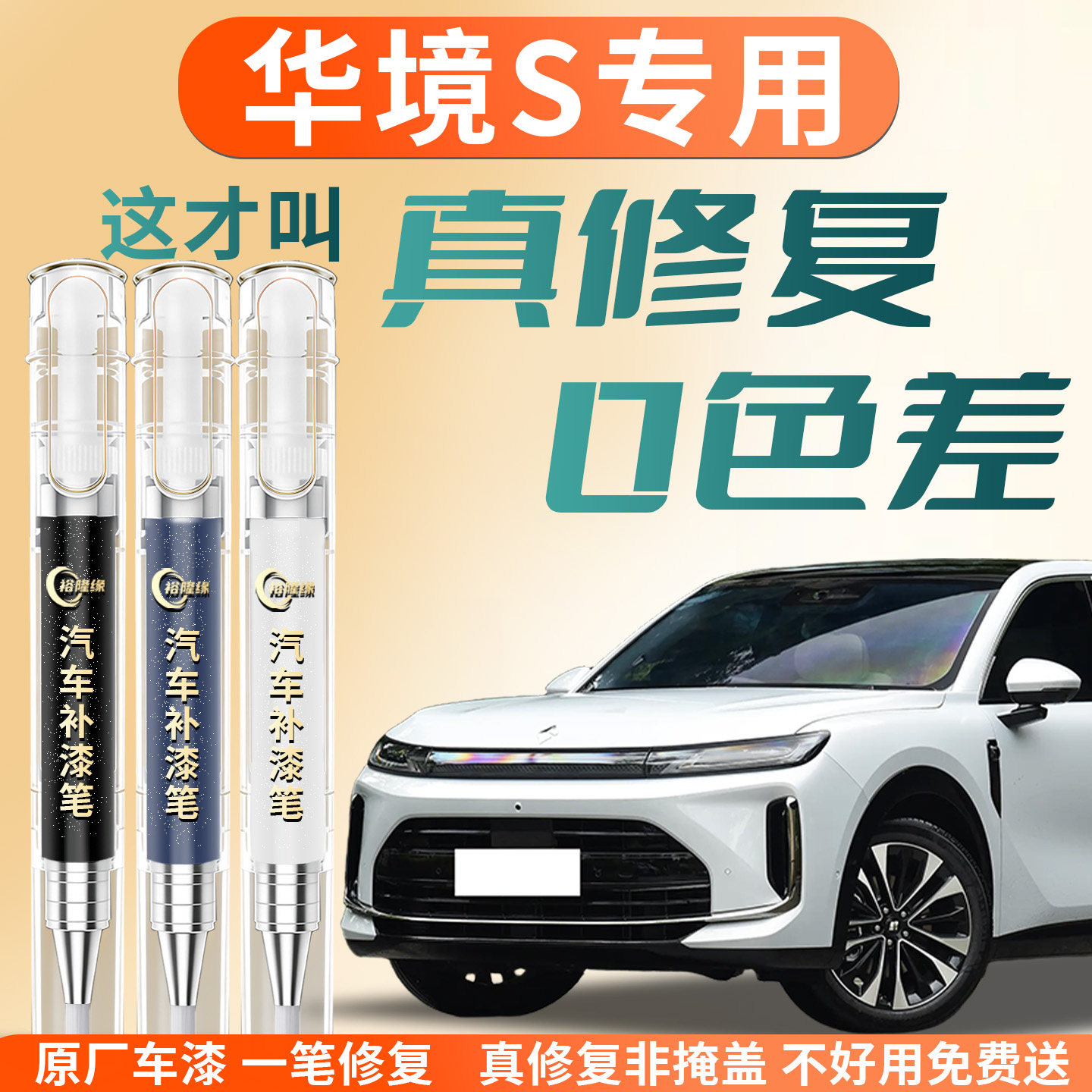【华境S】专用汽车补漆笔