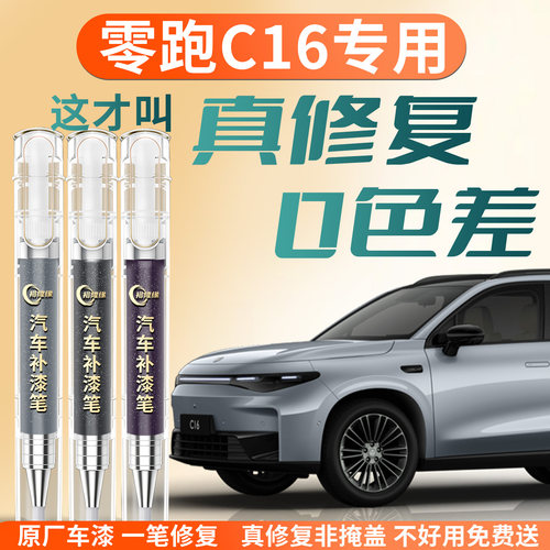 【零跑C16】专用汽车补漆笔