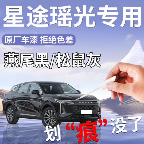 【星途瑶光】专用汽车补漆笔