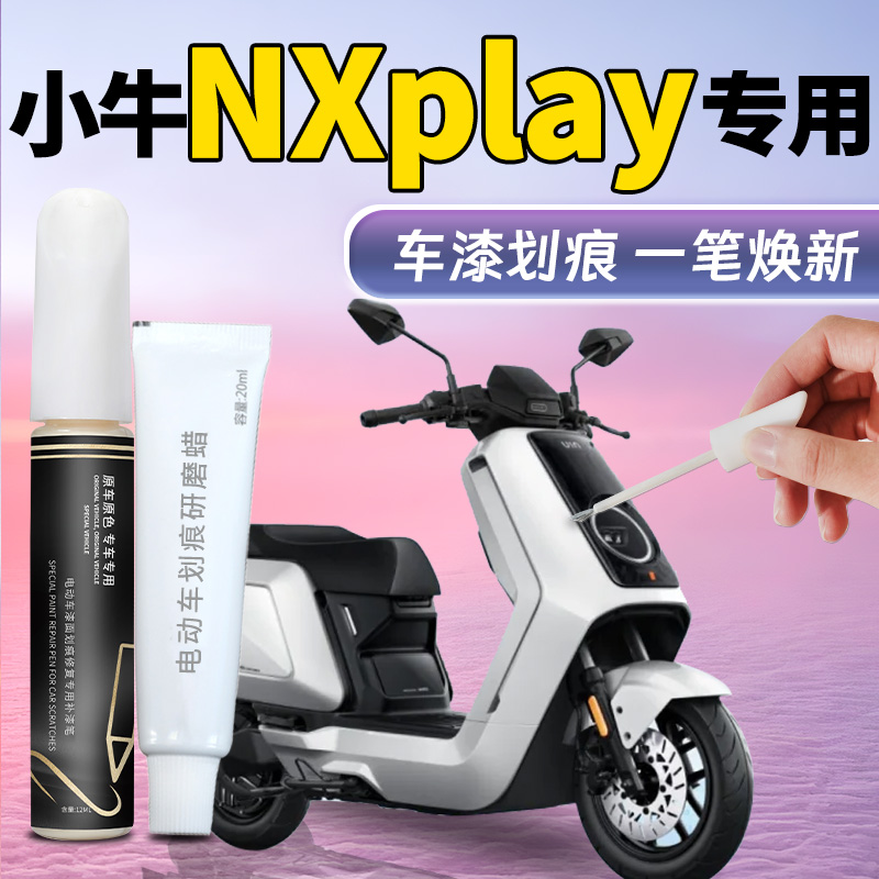 【小牛NXplay】专用补漆笔
