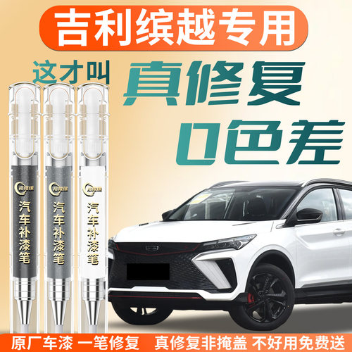 【吉利缤越】专用汽车补漆笔