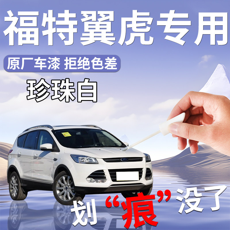 福特翼虎补漆笔珍珠白黑色自喷漆点原补车漆划痕修复配件大全改装