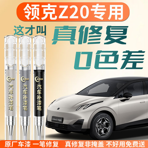 【领克Z20】专用汽车补漆笔