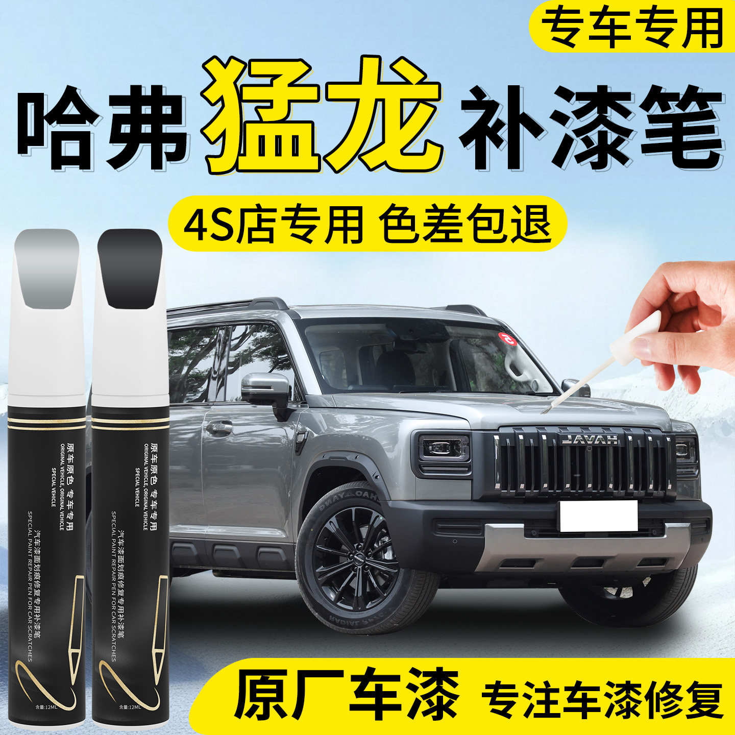 【哈弗猛龙】专用汽车补漆笔
