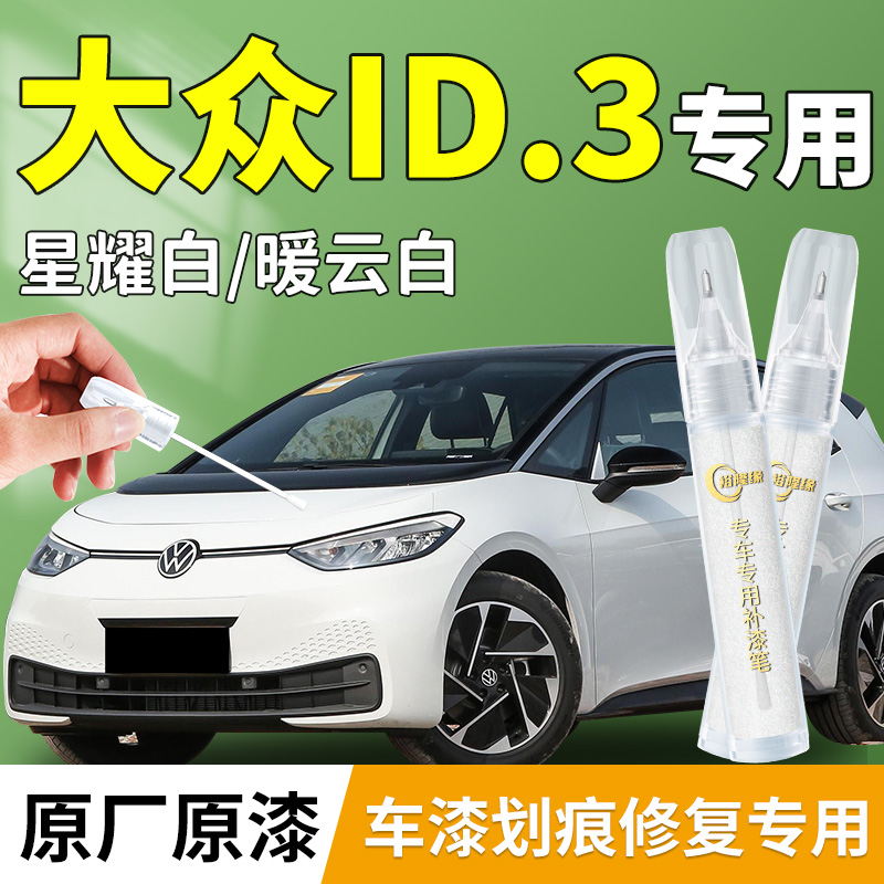 大众ID3补漆笔白色汽车专用补车漆划痕修复神器好物改装配件点漆