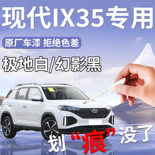 现代ix35补漆笔极地白沐飒汽车专用车漆划痕修复用品改装全车配件