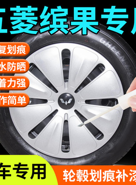 五菱缤果轮毂修复剐蹭补漆笔铝合金银色黑色专用改装15寸用品配件
