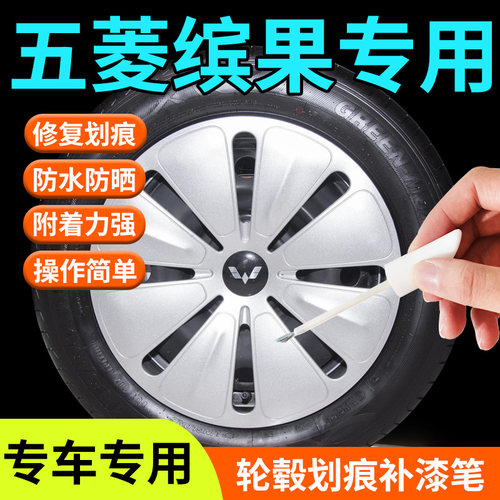 【五菱缤果】轮毂专用补漆笔
