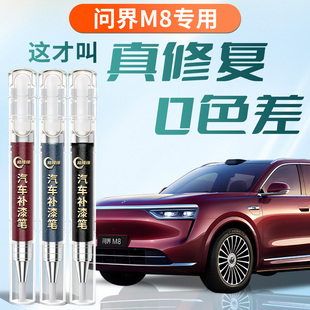 华为问界M8补漆笔星际蓝鎏金黑汽车专用原补车漆划痕修复神器配件