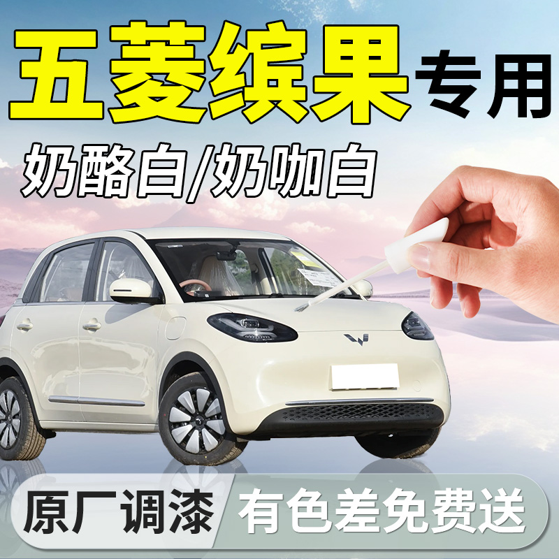 【五菱缤果】专用车漆修复补漆笔