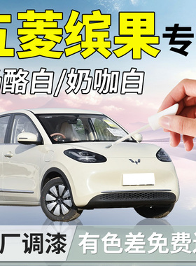 25款五菱缤果补漆笔奶咖奶酪白汽车宾果专用补车漆划痕修复神器