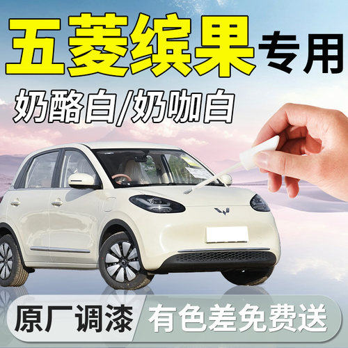 【五菱缤果】专用汽车补漆笔