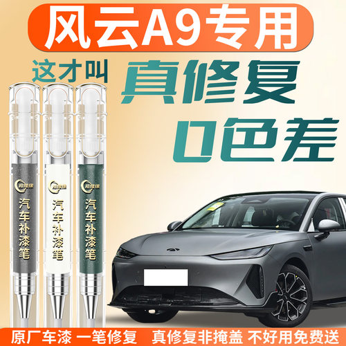 【风云A9】专用汽车补漆笔