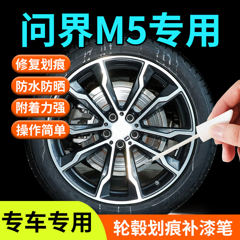 华为问界M5轮毂修复剐蹭补漆笔铝合金汽车专用原厂改装件配件用品