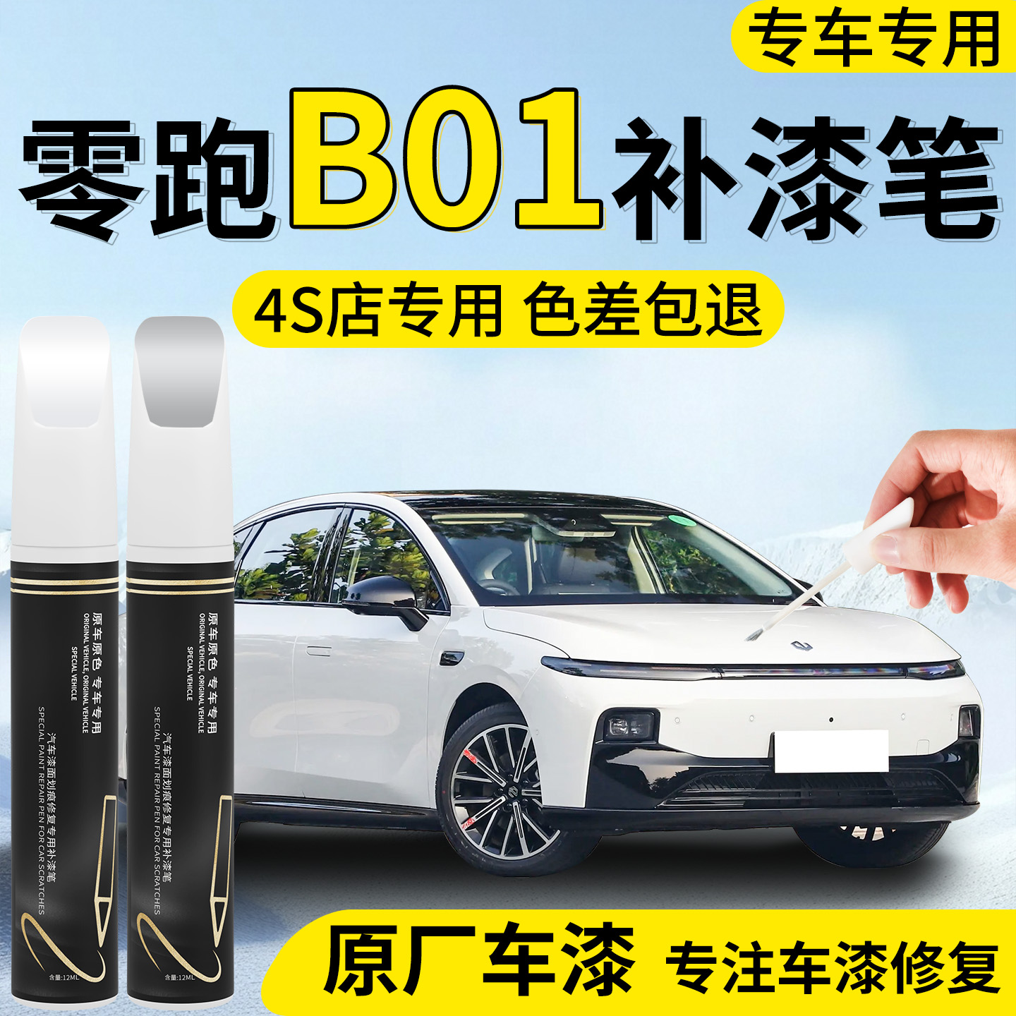 【零跑B01】专用汽车补漆笔