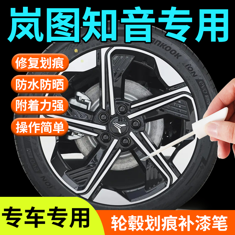 岚图知音轮毂修复剐蹭补漆笔铝合金汽车专用原厂改装配件用品神器
