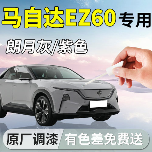 【马自达EZ60】专用补漆笔