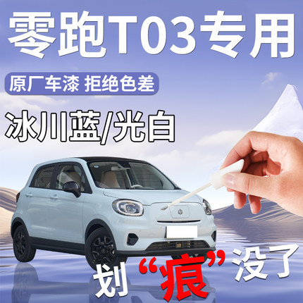 零跑T03补漆笔光白冰川蓝星河银补车漆划痕修复神器改装汽车用品