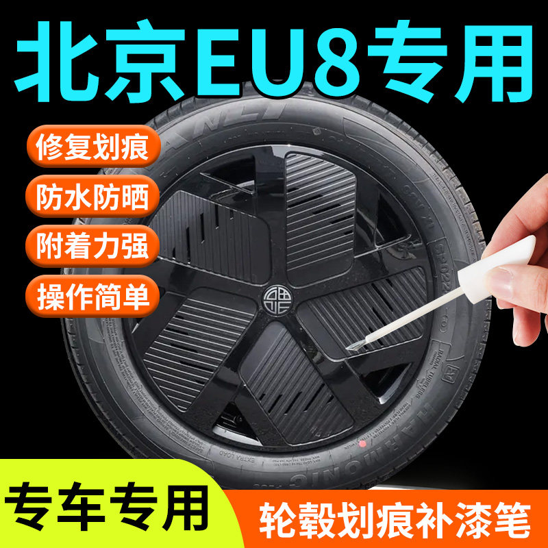 【北京EU8轮毂】专用补漆笔