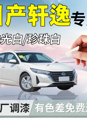 日产轩逸补漆笔珠光白珍珠白14代经典专用补车漆划痕修复汽车用品