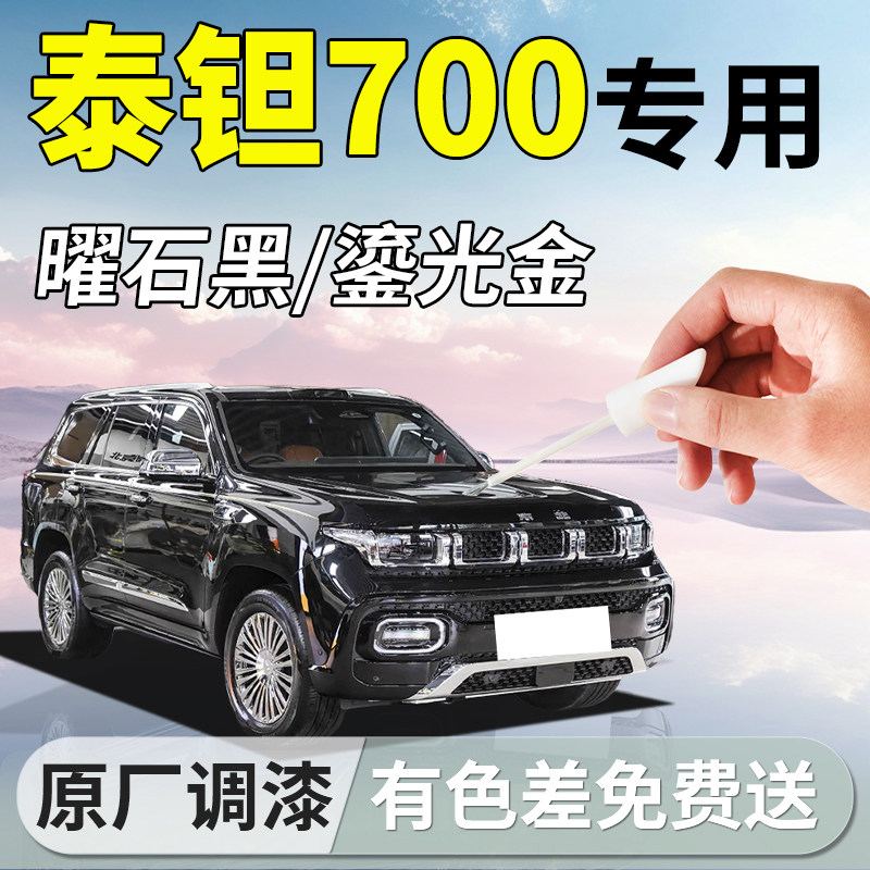 【泰钽700】专用汽车补漆笔
