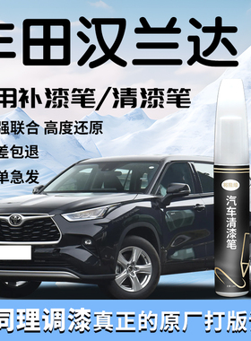 适用于丰田汉兰达补漆笔黑色珍珠白清漆2024款补车漆划痕修复改装