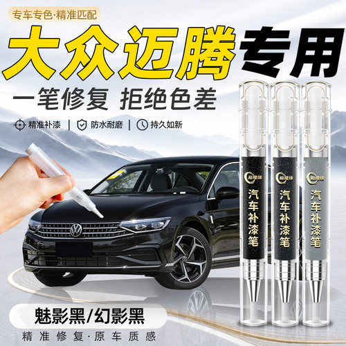 【大众迈腾】专用汽车补漆笔