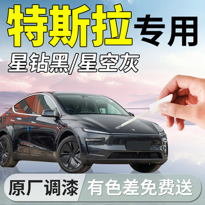 【特斯拉modelY/3】原厂补漆笔