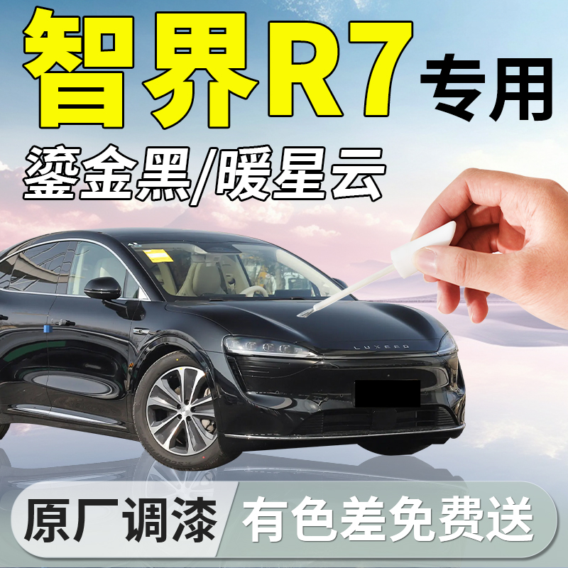 【智界R7】专用原厂补漆笔