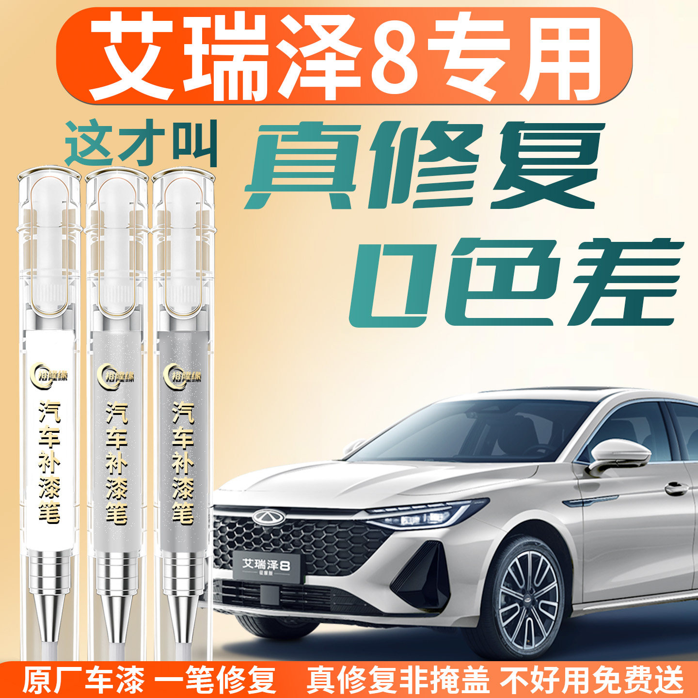 【艾瑞泽8】专用汽车补漆笔图片