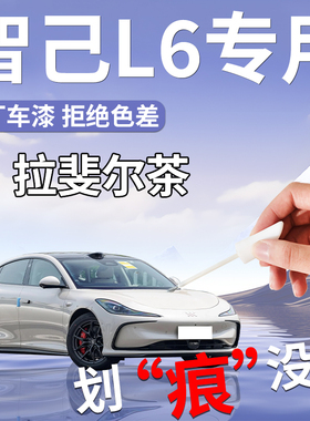 智己L6补漆笔拉斐尔茶白色专用漆面车漆划痕修复配件改装汽车用品