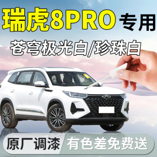 件 奇瑞瑞虎8pro补漆笔黑色汽车专用原补车漆划痕修复神器用品改装