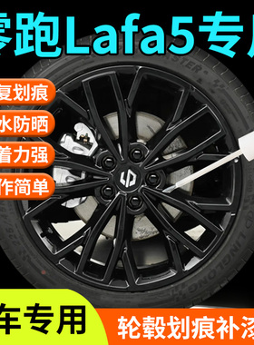 零跑Lafa5轮毂修复剐蹭补漆笔汽车专用补车漆划痕改装配件用品点