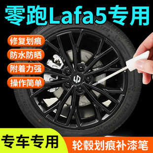 零跑Lafa5轮毂修复剐蹭补漆笔汽车专用补车漆划痕改装配件用品点