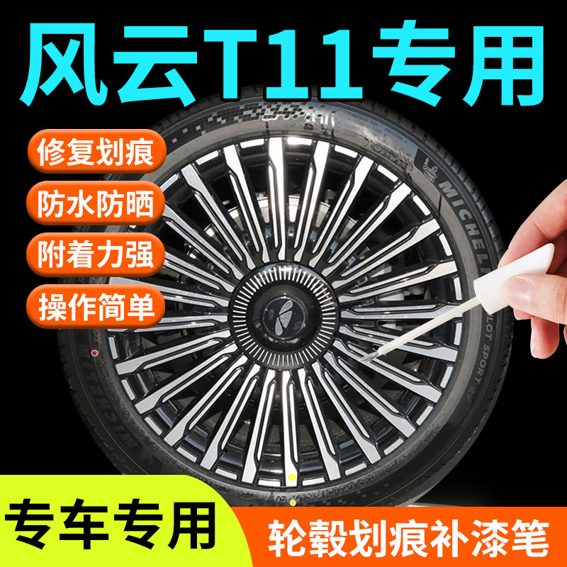 【风云T11】轮毂补漆笔