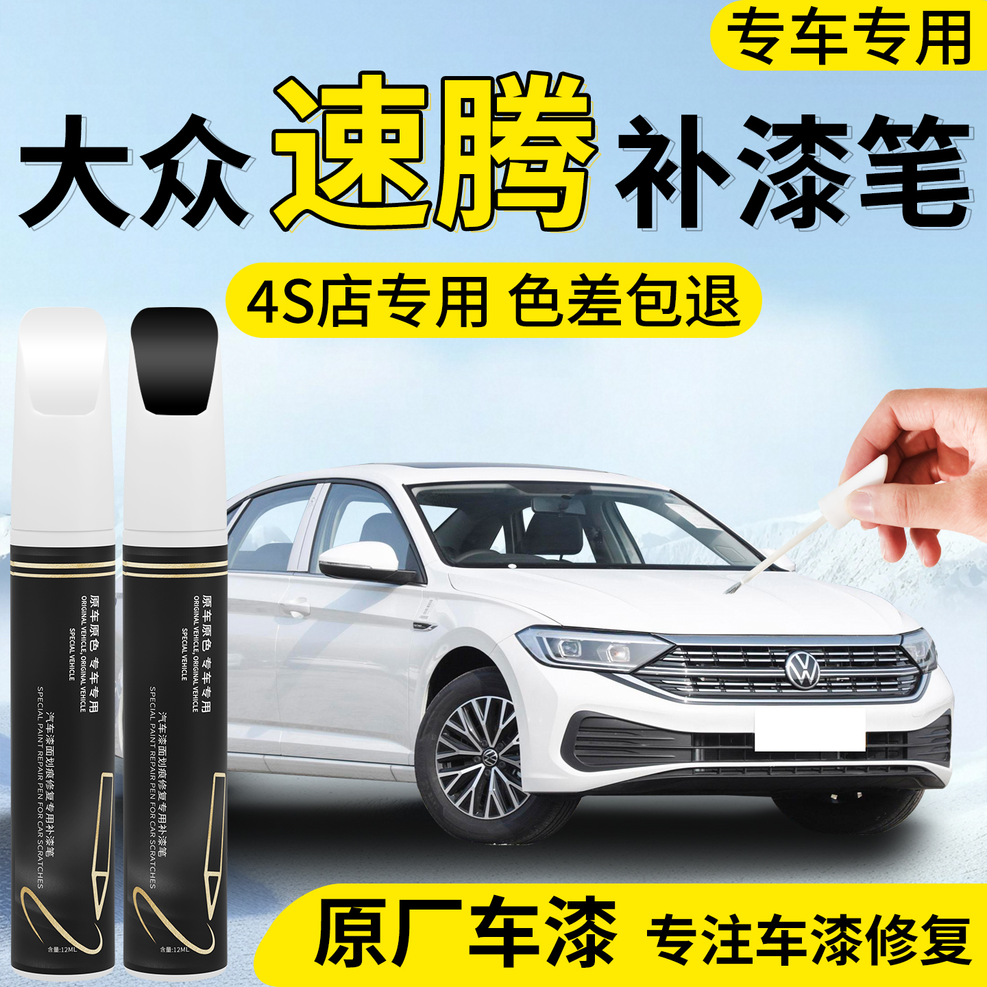 【大众速腾】专用汽车补漆笔