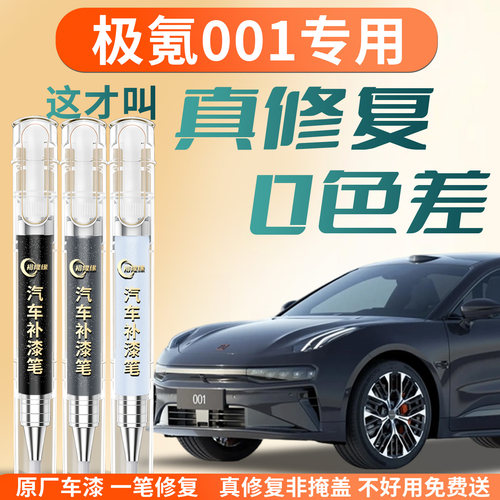 【极氪001】专用汽车补漆笔