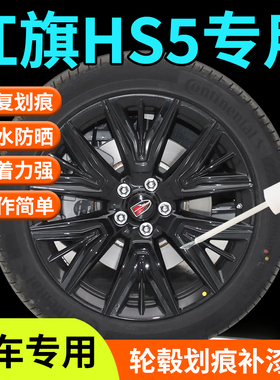 红旗HS5轮毂修复剐蹭补漆笔原厂专用汽车配件用品20寸18寸改装