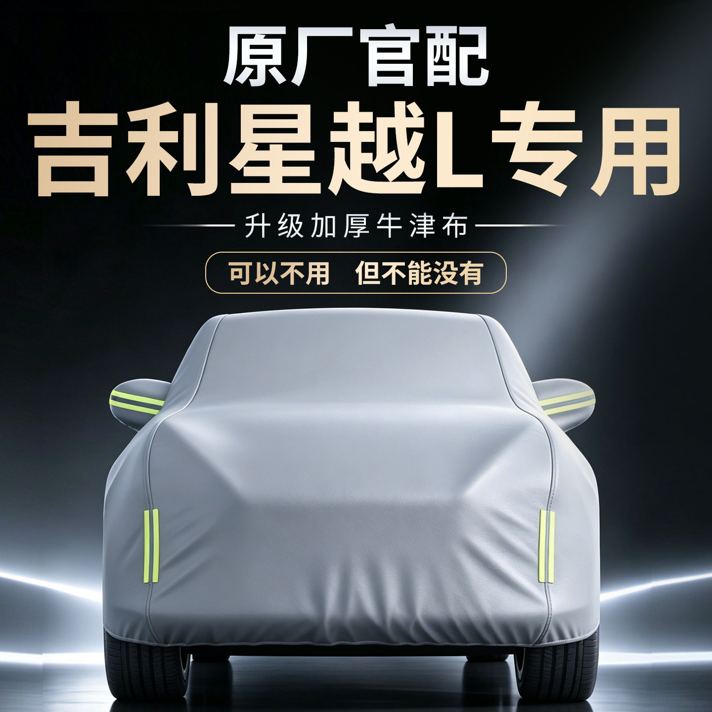 【吉利星越L】专用车衣车罩