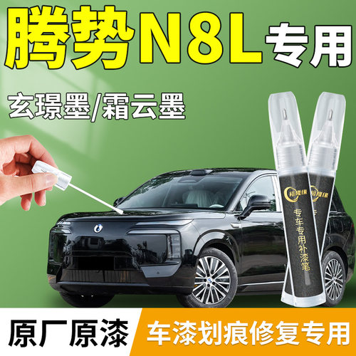 【腾势N8L】专用汽车补漆笔