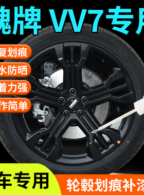 长城魏牌VV7轮毂修复剐蹭补漆笔魏派黑色银色专用改装套件配件点