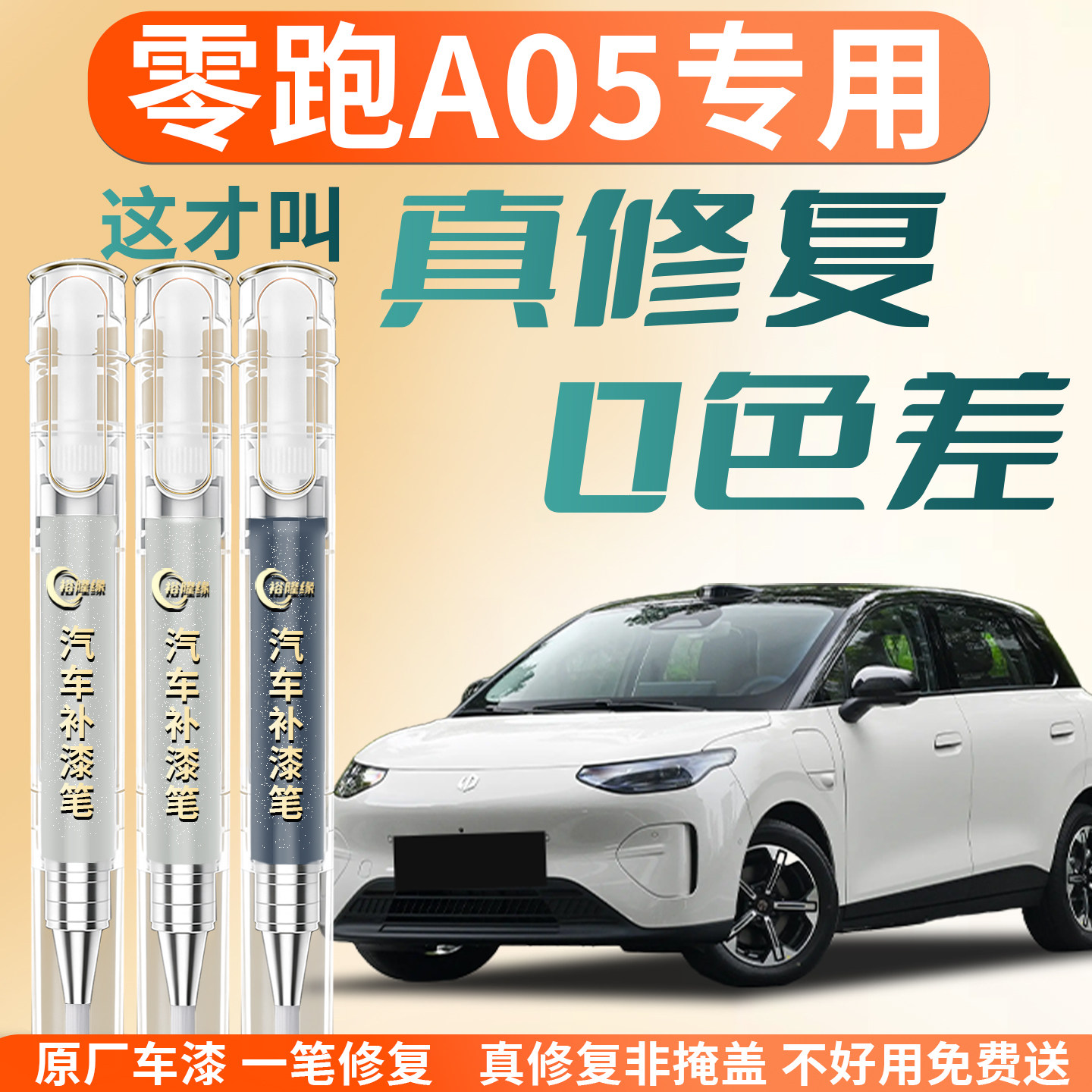 【零跑A05】专用汽车补漆笔