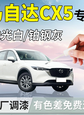 马自达CX5补漆笔珠光白油漆补车漆划痕修复神器改装配件全车用品